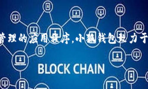 小狐钱包是由小狐团队开发的一款数字货币钱包，它并不是一个交易所，而是一个提供数字资产存储和管理的应用程序。小狐钱包致力于用户的资产安全，提供了多种安全功能和用户友好的界面，使得用户能够轻松管理他们的加密货币资产。

如果您有更多关于小狐钱包、其功能或使用的具体问题，请告诉我，我很乐意提供更多信息！