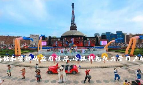 小狐钱包是由小狐团队开发的一款数字货币钱包，它并不是一个交易所，而是一个提供数字资产存储和管理的应用程序。小狐钱包致力于用户的资产安全，提供了多种安全功能和用户友好的界面，使得用户能够轻松管理他们的加密货币资产。

如果您有更多关于小狐钱包、其功能或使用的具体问题，请告诉我，我很乐意提供更多信息！