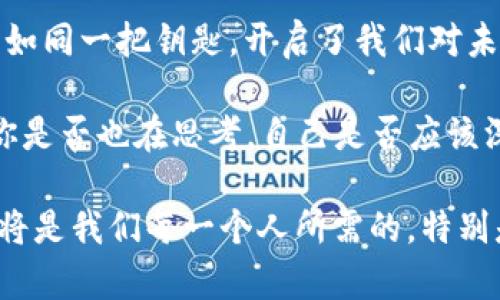 国外的虚拟币有哪些

虚拟币, 加密货币, 比特币, 以太坊/guanjianci

虚拟币的崛起：交织于科技与金融的奇妙旅程

在这个瞬息万变的数字时代，虚拟币，如流星般划过我们的金融天空，迅速崛起，成为一种新的经济现象。什么是虚拟币？简单来说，它是一种以数字形式存在的货币，通常利用加密技术来确保交易的安全性和控制新单位的创建。这......对于我们这种银商而言，是一次颠覆性的革命。

那么，国外的虚拟币到底有哪些呢？每一种虚拟币都有其独特的故事、魅力与增长潜力。接下来，让我们深入探讨一些最具代表性的虚拟币，以及它们在全球经济中的影响。

比特币（Bitcoin）：数字黄金的传奇

比特币，无疑是虚拟币的鼻祖——2009年，由一个化名为中本聪（Satoshi Nakamoto）的人或团队首次发布，其理念深植于去中心化、匿名和安全交易的理念中。比特币为何能够这么响亮地震撼世界？便是因为它的稀缺性——总量2100万枚，这种设计让它在某种意义上，像极了黄金。

随着越来越多商家接受比特币作为支付手段，甚至一些国家开始将比特币纳入法律框架，比特币的地位逐渐从小型实验室走向了国际舞台。那么，您......是否也在思考：这会是未来的金融主流吗？许多金融专家对此充满信心，认为比特币将是未来全球货币的一部分。

以太坊（Ethereum）：智能合约的先锋

如果说比特币是数字黄金，以太坊（Ethereum）就可以被称为“智能合约的家园”——一种能让程序自动执行合约条款的技术。这......让我们看到了一种全新的可能性，带来了非同凡响的革新。在2015年上线的以太坊，开放了一个全新的区块链平台，允许开发者构建去中心化应用（DApps）。

以太坊的原生货币称为“以太币（Ether）”，它不仅仅是交易的媒介，还是智能合约和DApps运行的燃料。你是否想过这种新兴技术会如何改变我们的生活？从金融服务到艺术创作，乃至供应链管理，以太坊正在积极扩展其影响力，推动着各个行业的数字化转型。

瑞波币（Ripple）：跨境支付的革命

在虚拟币的纷争中，瑞波币（Ripple）以其独特的定位赢得了关注。它不是传统意义上的一种数字货币，而是一个基于区块链技术的实时跨境支付系统。其目的是消除传统金融系统的壁垒，使跨境交易更高效、迅速，少了一堆中介环节。

你有没有想过，跨境汇款通常需要几天才能到账，手续费又高得惊人？而瑞波币则将这个过程压缩到了几秒钟，并且费用微乎其微。这......是否也让你觉得有些意外？许多金融机构已经开始采用瑞波协议，试图在日益全球化的经济中赢得竞争优势。

莱特币（Litecoin）：比特币的轻便替代

莱特币（Litecoin）于2011年启动，它的出现带有一丝“比特币的轻便替代品”的色彩。莱特币在技术上进行了多项调整，使其交易处理速度更快，通常在2.5分钟内可完成确认，而比特币则需要十几分钟。这样的优势，使得莱特币在日常小额交易中更为实用。

当然，莱特币并非只是一个简单的“比特币复制品”，它有自己独特的社区与目标，旨在为普通用户提供更便捷的支付方式。那么，是否会有人认为莱特币有可能在未来超越比特币呢？

狗狗币（Dogecoin）：从玩笑到主流的崛起

一开始，它只是土狗（Doge）表情包的产物，狗狗币（Dogecoin）无意间成为了一种大众文化的象征，尤其在社交媒体上受到极大的追捧。它以其可爱的狗狗作为象征，这给了人们一种无形的亲切感——似乎在告诉我们：虚拟币其实可以很有趣。

而随着时间的推移，狗狗币逐渐被用于各种慈善活动和小额支付，其社区的凝聚力和热情让它在虚拟币市场找到了一席之地。你可能会想：一个玩笑真的能走到今天的地步吗？

波卡（Polkadot）：区块链互通的未来

波卡（Polkadot）是一种相对较新的虚拟币，它的目标是实现不同区块链之间的互操作性——在这个多样化的区块链世界中，没有一种解决方案能够解决所有问题，波卡试图搭建一个多链的生态系统，让不同的区块链能够互通合作。

这......是否让你感到新奇？它不仅使得各个区块链能够共享信息与资产，还促进了去中心化金融（DeFi）和其他新兴技术的发展。这样的技术前景，是否让你对未来充满期待呢？

总结：虚拟币的多元世界

在总结这些国外的虚拟币时，我们可以看到它们承载的不仅仅是技术和金融的革新，更是文化、理念与未来可能的结合。虚拟币正如同一把钥匙，开启了我们对未来金融的想象——让人惊异、激动，甚至开始怀疑以往的常识。

这......不仅是数字货币在全球经济中逐渐崭露头角的缩影，也成为了我们每个人未来金融选择的转折点。面对如此众多的选择，你是否也在思考，自己是否应该深入了解这个充满机遇与挑战的新兴市场呢？

总之，虚拟币的世界是充满变化与可能性的，未来或许会带来更多惊喜，甚至颠覆整个金融生态。正因如此，持续关注、学习与适应将是我们每一个人所需的，特别是在这个波澜壮阔的数字经济时代......