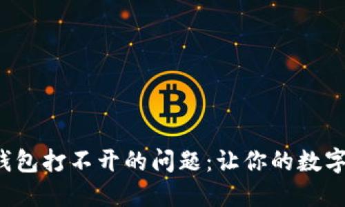 如何解决狐狸钱包打不开的问题：让你的数字资产重回掌控！