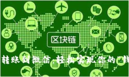 小狐钱包转账到微信：轻松实现你的“钱”途无量！