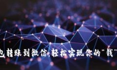 小狐钱包转账到微信：轻