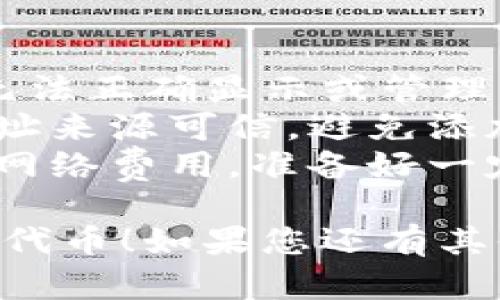 要在小狐钱包中添加代币合约，可以按照以下步骤进行操作。以下是详细的指南：

### 步骤 1：打开小狐钱包

首先，确保您已经下载并安装了小狐钱包，并且成功创建了一个钱包账户。如果您还没有账户，可以按照钱包的指引完成注册。

### 步骤 2：进入代币管理页面

1. 打开小狐钱包后，您会看到主界面。
2. 点击“资产”或“钱包”选项，以进入您的资产管理页面。

### 步骤 3：添加代币

1. 在资产管理页面，通常会有一个“添加代币”或“管理代币”的按钮，点击进入。
2. 接下来，您可能需要选择区块链类型（如以太坊、BSC等），具体取决于您要添加的代币合约所在的链。

### 步骤 4：输入代币合约地址

1. 在添加代币的界面，您会看到一个输入框，通常是用来填入代币合约地址的。
2. 您需要找到您要添加的代币的智能合约地址。可以在相关的区块链浏览器（如以太坊的 Etherscan、BSC 的 BscScan等）上找到。
3. 复制该合约地址，并粘贴到钱包的输入框中。

### 步骤 5：确认代币信息

1. 完成合约地址的填写后，钱包会自动识别该代币的一些信息，如代币名称、符号和小数位数。
2. 确认这些信息是否正确。如果一切无误，继续下一步。

### 步骤 6：添加代币

1. 上述信息确认无误后，点击“添加”或“确认”按钮。
2. 此时，您的钱包中应该会显示刚刚添加的代币。

### 步骤 7：查看已添加的代币

在资产页面，您应该能看到刚刚添加的代币。您可以通过点击该代币查看详细信息，如交易记录、余额等。

### 注意事项

- **确保合约地址正确**：错误的合约地址可能导致您无法正确显示或管理代币。
- **安全性**：在添加代币时，务必确保您获取的合约地址来源可信，避免添加假冒或恶意代币。
- **网络费用**：在某些情况下，添加代币可能需要支付网络费用，准备好一定的链上资产以便进行操作。

希望以上步骤能够帮助您顺利在小狐钱包中添加所需的代币！如果您还有其他问题，欢迎随时提问。