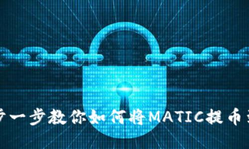 新手必看：一步一步教你如何将MATIC提币到小狐狸钱包！