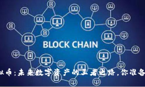 骑士虚拟币：未来数字资产的王者之路，你准备好了吗？