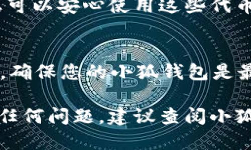 要将CORE（Core DAO代币）提取到小狐钱包（XiaoHu Wallet），您可以按照以下步骤进行操作：

第一步：确认您的小狐钱包地址
在开始之前，请确保您拥有小狐钱包的地址。打开小狐钱包应用，找到您的地址并复制。这个地址通常是一个以字母和数字组合而成的字符串。

第二步：进入CORE钱包或交易所
登录您的CORE钱包或您存储CORE的交易所账户。这可能是像Coinbase、Binance等知名交易所，也可能是您使用的去中心化钱包。确保您已经完成任何必要的身份验证或安全措施。

第三步：进行提取操作
在您的CORE钱包或交易所中，找到“提现”或“提取”选项。它通常在账户余额旁边或钱包的主界面上。在提款选项中，选择CORE资产，并填写您刚才复制的小狐钱包地址。

第四步：输入提现金额
您需要输入想要提取到小狐钱包的CORE数量。请确认您输入的金额没有错误，并且在可提取余额范围内。一些平台可能还会显示提现手续费，您需要注意这一点。

第五步：确认提现信息
在提交提现请求之前，确保所有信息都正确无误，包括小狐钱包地址和提取金额。平台通常会要求您进行二次确认，确保您不会因为失误而导致代币丢失。这一步非常重要，切勿跳过！

第六步：记录交易号和等待确认
提交提现请求后，系统通常会提供一个交易号（TxID）。请记录这个交易号，以便日后查询交易状态。提现到小狐钱包可能需要一些时间，具体时间取决于网络拥堵程度和钱包的处理能力。

第七步：在小狐钱包确认到账
一旦完成提现，您可以在小狐钱包中查看自己的余额确认CORE是否到账。这时，您可以安心使用这些代币，进行交易或投资。

注意事项
提取和转账过程中，请务必保持警惕，确保使用官方渠道和安全的网络环境。此外，确保您的小狐钱包是最新版本，避免因软件漏洞导致的资产丢失。

通过以上步骤，您应该能够顺利将CORE提现到小狐钱包。如果在操作过程中遇到任何问题，建议查阅小狐钱包或CORED相关的客服或帮助文档。希望您的资产管理顺利！