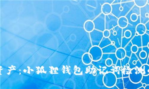 保护你的数字资产：小狐狸钱包助记词检测的必要性与实践