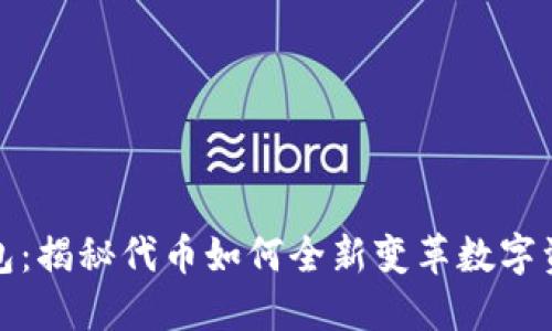 小狐钱包：揭秘代币如何全新变革数字资产投资