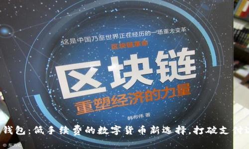 小狐钱包：低手续费的数字货币新选择，打破支付边界！