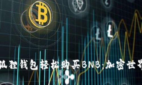 如何通过小狐狸钱包轻松购买BNB：加密世界的新手指南