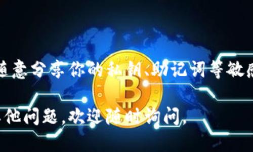 要查看小狐狸钱包的明细，你可以按照以下步骤进行：

### 1. 打开小狐狸钱包应用

首先，确保你已经在手机上安装并登录了小狐狸钱包应用（通常也被称为“Fox Wallet”）。确保你的应用是最新版本，以获得最佳体验和功能。

### 2. 登录你的账户

打开应用后，输入你的账户信息以登录。如果你使用了助记词、私钥或其他方式登录，请确保你输入的信息是正确的，以避免无法访问钱包。

### 3. 查看交易记录

一旦成功登录，你会看到钱包的主界面。在这里，通常会有一个“交易记录”或“明细”选项，你可以点击进入。在这个部分，你将能够看到所有历史交易的详细信息，包括：

- **交易时间**：你进行交易的具体时间。
- **交易金额**：每笔交易涉及的金额。
- **交易状态**：交易是否成功或待处理。
- **对方地址**：如果你发送或接受了资金，对方的地址也会显示在此。

### 4. 自定义筛选和搜索

小狐狸钱包一般会提供筛选和搜索功能，让你可以更方便地找到特定的交易记录。你可以按照时间、类型（如发送或接收）、状态等进行筛选。

### 5. 导出明细

如果你需要将交易记录导出，可以在应用的设置或记录页面找到相关选项。有些钱包允许你将交易记录下载为CSV格式文件，以便于后续的整理和分析。

### 6. 其他查询方法

除了直接在应用内查看，你还可以访问小狐狸钱包的官方网站，查看是否有在线的交易记录查询功能，或通过他们的客服寻求帮助。

### 7. 注意隐私和安全

在查看明细和处理资金时，务必注意保护自己的隐私和安全。不要随意分享你的私钥、助记词等敏感信息。

希望以上信息能帮助你顺利查阅小狐狸钱包的明细！如果你还有其他问题，欢迎随时询问。