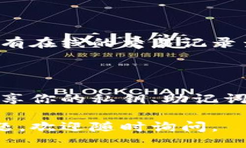 要查看小狐狸钱包的明细，你可以按照以下步骤进行：

### 1. 打开小狐狸钱包应用

首先，确保你已经在手机上安装并登录了小狐狸钱包应用（通常也被称为“Fox Wallet”）。确保你的应用是最新版本，以获得最佳体验和功能。

### 2. 登录你的账户

打开应用后，输入你的账户信息以登录。如果你使用了助记词、私钥或其他方式登录，请确保你输入的信息是正确的，以避免无法访问钱包。

### 3. 查看交易记录

一旦成功登录，你会看到钱包的主界面。在这里，通常会有一个“交易记录”或“明细”选项，你可以点击进入。在这个部分，你将能够看到所有历史交易的详细信息，包括：

- **交易时间**：你进行交易的具体时间。
- **交易金额**：每笔交易涉及的金额。
- **交易状态**：交易是否成功或待处理。
- **对方地址**：如果你发送或接受了资金，对方的地址也会显示在此。

### 4. 自定义筛选和搜索

小狐狸钱包一般会提供筛选和搜索功能，让你可以更方便地找到特定的交易记录。你可以按照时间、类型（如发送或接收）、状态等进行筛选。

### 5. 导出明细

如果你需要将交易记录导出，可以在应用的设置或记录页面找到相关选项。有些钱包允许你将交易记录下载为CSV格式文件，以便于后续的整理和分析。

### 6. 其他查询方法

除了直接在应用内查看，你还可以访问小狐狸钱包的官方网站，查看是否有在线的交易记录查询功能，或通过他们的客服寻求帮助。

### 7. 注意隐私和安全

在查看明细和处理资金时，务必注意保护自己的隐私和安全。不要随意分享你的私钥、助记词等敏感信息。

希望以上信息能帮助你顺利查阅小狐狸钱包的明细！如果你还有其他问题，欢迎随时询问。