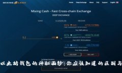 揭秘以太坊钱包的神秘面