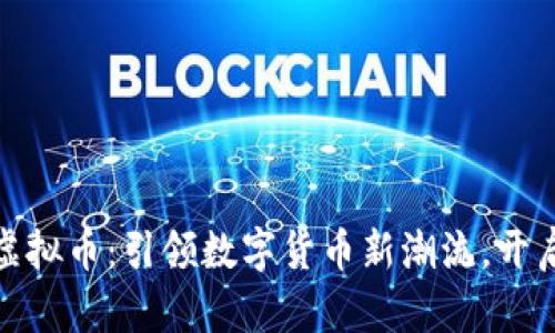 官方发布虚拟币：引领数字货币新潮流，开启金融革命