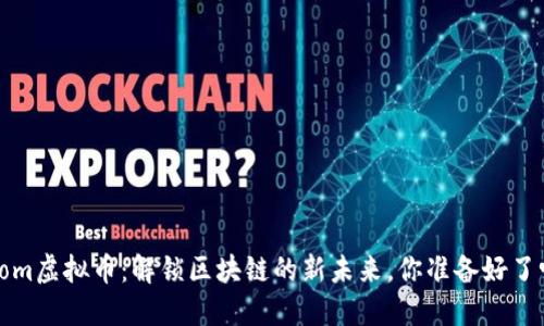 Loom虚拟币：解锁区块链的新未来，你准备好了吗？