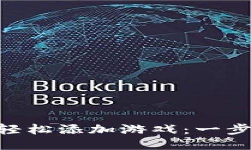 手机小狐钱包如何轻松添加游戏：一步一步畅玩无限乐趣！