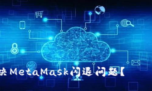 小米手机用户如何解决MetaMask闪退问题？——完美解决方案大揭秘！