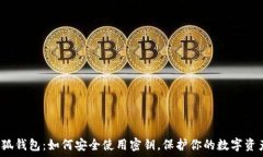   小狐钱包：如何安全使用