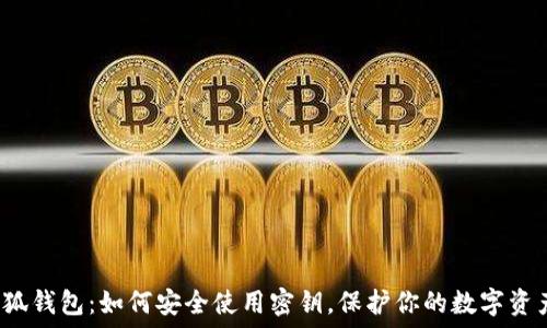   
小狐钱包：如何安全使用密钥，保护你的数字资产？