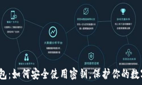   
小狐钱包：如何安全使用密钥，保护你的数字资产？