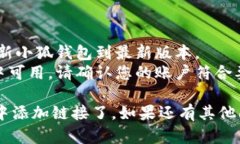 为了在小狐钱包中添加链