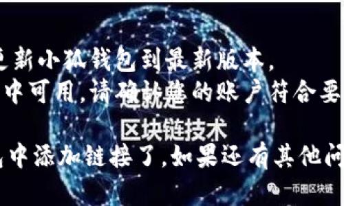为了在小狐钱包中添加链接，您需要按照以下步骤进行操作：

### 步骤 1：打开小狐钱包

首先，打开您手机上的小狐钱包应用。如果还没有安装，小狐钱包可以通过应用商店下载。

### 步骤 2：登录账户

使用您的账户信息登录小狐钱包。确保您的账号信息正确，以便成功登录。

### 步骤 3：进入“我的”页面

登录后，点击右下角的“我的”图标。这通常是一个用户头像或个人中心的标志。

### 步骤 4：查找“设置”选项

在“我的”页面中，向下滚动，查找“设置”选项。点击进入设置页面。

### 步骤 5：找到“添加链接”功能

在设置页面内，浏览相关选项，寻找“添加链接”或类似功能。不同版本的界面可能略有不同，您可能需要仔细搜索。

### 步骤 6：输入链接信息

进入添加链接的页面后，您将看到输入框。根据要求输入您想要添加的链接地址，并确保它是有效的URL。

### 步骤 7：保存链接

输入完链接后，点击“保存”或“确认”按钮。系统会提示您添加链接是否成功。

### 步骤 8：验证链接

返回主界面，检查您添加的链接是否已经出现在相关的部分。确保一切正常。

### 注意事项

- 确保您输入的链接格式正确。
- 如果遇到问题，可以尝试重新登录或更新小狐钱包到最新版本。
- 有些功能可能只在特定的地区或版本中可用，请确认您的账户符合要求。

通过以上步骤，您就可以成功在小狐钱包中添加链接了。如果还有其他问题或需要更具体的帮助，请随时询问！