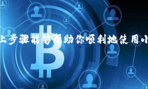 小狐钱包（XiaoHu Wallet）是一款方便快捷的数字钱包应用，它可以让用户轻松进行在线支付、转账和资产管理。如果你不确定如何使用小狐钱包进行支付，下面将为你详细介绍步骤和相关注意事项。

下载安装小狐钱包
首先，你需要在手机上下载并安装小狐钱包应用。可以在各大应用商店（如Apple App Store或Google Play Store）搜索“XiaoHu Wallet”进行下载。安装后，打开应用并注册一个新账户，注册时需要注意保护个人信息的安全。

绑定支付方式
注册完成后，你需要在小狐钱包中绑定支付方式。这通常包括信用卡、借记卡或者其他支付方式。进入“账户设置”或“支付方式”选项，按照提示输入支付信息。在绑定时，建议选择你常用的银行，以便于后续支付时使用。

添加资金到小狐钱包
在进行支付之前，你可能需要先向小狐钱包添加一些资金。在应用主界面，找到“充值”或“添加资金”的选项，选择你要充值的金额，并确认从绑定的支付方式中扣款。充值通常是即时到账的，你可以在钱包中查看到账情况。

进行支付操作
一切准备就绪后，你可以开始使用小狐钱包进行支付了。进入你想要购买商品或服务的商户平台，选择商品后，进入结算页面。在支付方式中选择“小狐钱包”，根据页面提示完成支付。通常，你需要输入支付密码、确认支付金额等步骤，有时还会要求进行指纹或面部识别以增强安全性。

确认支付结果
支付完成后，应用会向你发送支付结果的通知。你可以在“小狐钱包”的交易记录中查看最近的交易明细。确保所有支付都成功完成，无任何异常情况。如果遇到问题，可以联系客服进行咨询，获取帮助。

注意事项
使用小狐钱包支付时，有几个小贴士值得注意：
ul
    li确保你的手机和小狐钱包应用是最新版本，以避免出现技术问题。/li
    li定期检查交易记录，确保没有未授权的支付。/li
    li设置强密码，并启用双重认证，提高账户的安全性。/li
    li在公共网络环境（如公共Wi-Fi）下进行支付时，要特别小心，避免个人信息泄露。/li
/ul

总结
使用小狐钱包支付是一种方便迅速的方式，该应用为用户提供了信任的支付环境，只需简单几步，即可完成在线支付。希望以上步骤能够帮助你顺利地使用小狐钱包进行各类支付，享受数字钱包带来的便捷生活。

如有其他具体问题或使用体验分享，欢迎在下面留言讨论！