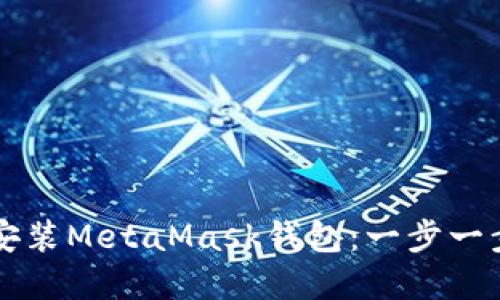 如何在手机上轻松安装MetaMask钱包：一步一步带你玩转数字货币