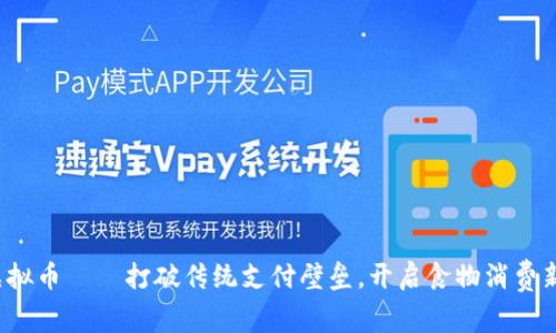 食品虚拟币——打破传统支付壁垒，开启食物消费新纪元！