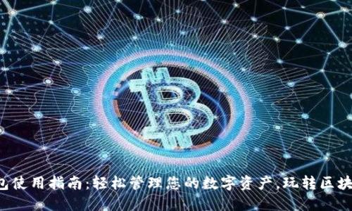 小狐钱包使用指南：轻松管理您的数字资产，玩转区块链世界！