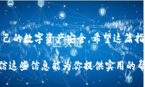 在国内安装小狐钱包的过程相对简单，但需要注意一些特定的步骤和风控措施。以下是关于如何在国内安装小狐钱包的完整指南。

什么是小狐钱包？
小狐钱包是一个以数字货币为基础的钱包应用，允许用户安全存储、发送和接收各种加密货币。随着加密货币市场的持续增长，越来越多的人开始使用这样的钱包来管理他们的数字资产。

安装小狐钱包的准备工作
在开始安装之前，你需要掌握一些基本知识和准备工作：
ul
    li确保你的手机操作系统为iOS或Android。/li
    li确保手机上有足够的存储空间。/li
    li了解VPN的使用，部分地区需要VPN才能访问相关应用。/li
/ul

步骤一：下载小狐钱包应用
首先，你需要在你手机的应用商店中找到“小狐钱包”。如果该应用在你的地区没有上架，建议使用VPN工具来更改你的IP地址。
ul
    li对于Android用户：可以在Google Play商店搜索“小狐钱包”，然后点击“安装”。/li
    li对于iOS用户：同样可以在App Store中搜索，然后下载。/li
/ul
记得一定要下载官方版本，以确保你的资金安全。

步骤二：注册与登录
下载完成后，打开小狐钱包应用，你将看到注册和登录的选项：
ul
    li如果你是新用户，点击“注册”，然后按照提示输入你的手机号和设置密码，这里你需要一个可以接收短信验证码的手机号码。/li
    li如果你已有账户，直接输入你的手机号和密码进行登录。/li
/ul

步骤三：安全设置
登录后，强烈建议你设置二级验证，增加钱包的安全性。这样的设置能够有效防止未授权的访问。
ul
    li一般来说，你可以选择短信验证或谷歌身份验证器。/li
/ul

步骤四：存入数字资产
小狐钱包可以存储多种类型的数字资产，这是它的一大优势。在存入资产之前，你需要创建或导入一个钱包地址：
ul
    li在主界面，选择“创建钱包”或“导入钱包”。/li
    li如果是创建新钱包，你会获得一个助记词，务必要把它妥善保管，切勿泄露。/li
/ul

步骤五：了解小狐钱包的功能
小狐钱包不仅可以存储数字资产，还具备以下功能：
ul
    li交易功能：你可以通过小狐钱包进行数字货币的交易，查看交易记录。/li
    li实时行情：你可以随时查看各大数字货币的实时行情，方便你进行投资决策。/li
    li社区交流：小狐钱包内置社区功能，可以和其他用户交流经验。/li
/ul

常见问题和解决方案
在安装和使用小狐钱包的过程中，你可能会遇到一些问题。以下是一些常见问题及解决方案：
ul
    li账户被锁定：如果你输入错误密码次数过多，账户可能会被锁定。请按照提示通过邮箱或短信恢复账户。/li
    li资金未到账：在进行转账时，请确认地址是否正确，同时确认区块链的交易速度。/li
/ul

总结
安装和使用小狐钱包其实并不复杂，关键在于在每一步都要保持警惕，保证自己的数字资产安全。希望这篇指南能帮助你顺利完成安装，享受数字货币带来的便利与乐趣。

以上内容已包含了关于如何在国内安装小狐钱包的详细步骤和注意事项，相信这些信息能为你提供实用的帮助。