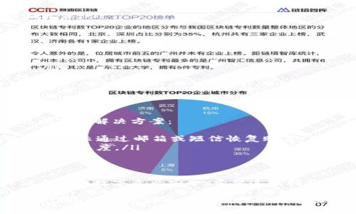 在国内安装小狐钱包的过程相对简单，但需要注意一些特定的步骤和风控措施。以下是关于如何在国内安装小狐钱包的完整指南。

什么是小狐钱包？
小狐钱包是一个以数字货币为基础的钱包应用，允许用户安全存储、发送和接收各种加密货币。随着加密货币市场的持续增长，越来越多的人开始使用这样的钱包来管理他们的数字资产。

安装小狐钱包的准备工作
在开始安装之前，你需要掌握一些基本知识和准备工作：
ul
    li确保你的手机操作系统为iOS或Android。/li
    li确保手机上有足够的存储空间。/li
    li了解VPN的使用，部分地区需要VPN才能访问相关应用。/li
/ul

步骤一：下载小狐钱包应用
首先，你需要在你手机的应用商店中找到“小狐钱包”。如果该应用在你的地区没有上架，建议使用VPN工具来更改你的IP地址。
ul
    li对于Android用户：可以在Google Play商店搜索“小狐钱包”，然后点击“安装”。/li
    li对于iOS用户：同样可以在App Store中搜索，然后下载。/li
/ul
记得一定要下载官方版本，以确保你的资金安全。

步骤二：注册与登录
下载完成后，打开小狐钱包应用，你将看到注册和登录的选项：
ul
    li如果你是新用户，点击“注册”，然后按照提示输入你的手机号和设置密码，这里你需要一个可以接收短信验证码的手机号码。/li
    li如果你已有账户，直接输入你的手机号和密码进行登录。/li
/ul

步骤三：安全设置
登录后，强烈建议你设置二级验证，增加钱包的安全性。这样的设置能够有效防止未授权的访问。
ul
    li一般来说，你可以选择短信验证或谷歌身份验证器。/li
/ul

步骤四：存入数字资产
小狐钱包可以存储多种类型的数字资产，这是它的一大优势。在存入资产之前，你需要创建或导入一个钱包地址：
ul
    li在主界面，选择“创建钱包”或“导入钱包”。/li
    li如果是创建新钱包，你会获得一个助记词，务必要把它妥善保管，切勿泄露。/li
/ul

步骤五：了解小狐钱包的功能
小狐钱包不仅可以存储数字资产，还具备以下功能：
ul
    li交易功能：你可以通过小狐钱包进行数字货币的交易，查看交易记录。/li
    li实时行情：你可以随时查看各大数字货币的实时行情，方便你进行投资决策。/li
    li社区交流：小狐钱包内置社区功能，可以和其他用户交流经验。/li
/ul

常见问题和解决方案
在安装和使用小狐钱包的过程中，你可能会遇到一些问题。以下是一些常见问题及解决方案：
ul
    li账户被锁定：如果你输入错误密码次数过多，账户可能会被锁定。请按照提示通过邮箱或短信恢复账户。/li
    li资金未到账：在进行转账时，请确认地址是否正确，同时确认区块链的交易速度。/li
/ul

总结
安装和使用小狐钱包其实并不复杂，关键在于在每一步都要保持警惕，保证自己的数字资产安全。希望这篇指南能帮助你顺利完成安装，享受数字货币带来的便利与乐趣。

以上内容已包含了关于如何在国内安装小狐钱包的详细步骤和注意事项，相信这些信息能为你提供实用的帮助。