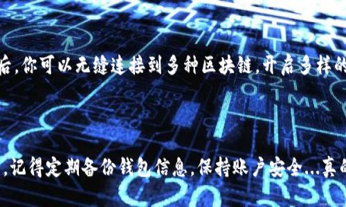 小狐狸钱包（MetaMask）是一款广受欢迎的区块链数字钱包，它允许用户安全地存储、管理和交易以太坊及其基于ERC20标准的代币。网络设置是使用小狐狸钱包的一个重要步骤，可以确保你的钱包与正确的区块链网络连接，从而顺利进行交易。以下是小狐狸钱包网络设置的方法：

### 1. 安装小狐狸钱包
在进行网络设置之前，首先确保已经在浏览器上安装了小狐狸钱包的扩展程序。你可以访问小狐狸钱包的官方网站，点击下载并安装适合的浏览器插件。

### 2. 创建或导入钱包
安装完成后，点击浏览器工具栏上的小狐狸图标，打开钱包。如果你是新用户，选择“创建钱包”，按照提示设置密码并备份你的助记词。如果你已经有一个钱包，可以选择“导入钱包”，输入助记词。

### 3. 访问网络设置
完成钱包创建或导入后，点击小狐狸图标，再点击右上角的账户图标。接下来选择“设置”选项。在设置页面，找到“网络”选项，点击进入。

### 4. 添加自定义网络
在网络页面，你将看到“添加网络”选项。点击它，这里你需要输入新网络的详细信息，例如：
ul
    listrong网络名称:/strong 填写你要添加的网络名称，例如“Binance Smart Chain”/li
    listrong新RPC URL:/strong 输入对应区块链的RPC URL，例如 Binance Smart Chain 的 RPC 地址/li
    listrong链ID:/strong 输入该网络的链ID，通常可以在对应区块链的官方文档中找到/li
    listrong符号:/strong（可选）可以填入网络使用的代币符号，例如 BNB/li
    listrong区块浏览器URL:/strong（可选）填写该区块链的区块浏览器网址，例如 BscScan 的网址/li
/ul

### 5. 保存并切换网络
输入完整的网络信息后，点击“保存”按钮。此时，你就会在网络列表中看到新添加的网络。要使用新的网络，只需在网络选择器中切换到新网络即可。

### 6. 验证网络连接
切换到新网络后，建议执行一次小额交易或查询交易，验证网络连接是否正常。如果一切顺利，你就可以放心使用该网络进行交易了。

### 7. 常见问题解答
在设置小狐狸钱包的网络时，可能会遇到一些常见问题：
ul
    listrong网络连接失败:/strong 确保输入的信息没有错误，RPC URL 是否有效。/li
    listrong交易发送失败:/strong 检查网络状态、费用设置及钱包余额。/li
    listrong如何删除网络?/strong 在网络页面中选择要删除的网络，并点击删除按钮。/li
/ul

### 总结
设置小狐狸钱包网络是简单却至关重要的步骤，它让用户能够在不同的区块链上灵活地操作。掌握了网络设置的方法后，你可以无缝连接到多种区块链，开启多样的数字资产管理与交易。但记得在进行交易时务必确保网络连接正确，以免造成资产损失。

---

如果你对小狐狸钱包的网络设置还有其他疑问，欢迎随时咨询。使用区块链钱包的过程中，确保安全性永远是第一位的，记得定期备份钱包信息，保持账户安全...真的很重要哦！