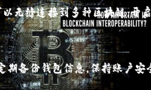 小狐狸钱包（MetaMask）是一款广受欢迎的区块链数字钱包，它允许用户安全地存储、管理和交易以太坊及其基于ERC20标准的代币。网络设置是使用小狐狸钱包的一个重要步骤，可以确保你的钱包与正确的区块链网络连接，从而顺利进行交易。以下是小狐狸钱包网络设置的方法：

### 1. 安装小狐狸钱包
在进行网络设置之前，首先确保已经在浏览器上安装了小狐狸钱包的扩展程序。你可以访问小狐狸钱包的官方网站，点击下载并安装适合的浏览器插件。

### 2. 创建或导入钱包
安装完成后，点击浏览器工具栏上的小狐狸图标，打开钱包。如果你是新用户，选择“创建钱包”，按照提示设置密码并备份你的助记词。如果你已经有一个钱包，可以选择“导入钱包”，输入助记词。

### 3. 访问网络设置
完成钱包创建或导入后，点击小狐狸图标，再点击右上角的账户图标。接下来选择“设置”选项。在设置页面，找到“网络”选项，点击进入。

### 4. 添加自定义网络
在网络页面，你将看到“添加网络”选项。点击它，这里你需要输入新网络的详细信息，例如：
ul
    listrong网络名称:/strong 填写你要添加的网络名称，例如“Binance Smart Chain”/li
    listrong新RPC URL:/strong 输入对应区块链的RPC URL，例如 Binance Smart Chain 的 RPC 地址/li
    listrong链ID:/strong 输入该网络的链ID，通常可以在对应区块链的官方文档中找到/li
    listrong符号:/strong（可选）可以填入网络使用的代币符号，例如 BNB/li
    listrong区块浏览器URL:/strong（可选）填写该区块链的区块浏览器网址，例如 BscScan 的网址/li
/ul

### 5. 保存并切换网络
输入完整的网络信息后，点击“保存”按钮。此时，你就会在网络列表中看到新添加的网络。要使用新的网络，只需在网络选择器中切换到新网络即可。

### 6. 验证网络连接
切换到新网络后，建议执行一次小额交易或查询交易，验证网络连接是否正常。如果一切顺利，你就可以放心使用该网络进行交易了。

### 7. 常见问题解答
在设置小狐狸钱包的网络时，可能会遇到一些常见问题：
ul
    listrong网络连接失败:/strong 确保输入的信息没有错误，RPC URL 是否有效。/li
    listrong交易发送失败:/strong 检查网络状态、费用设置及钱包余额。/li
    listrong如何删除网络?/strong 在网络页面中选择要删除的网络，并点击删除按钮。/li
/ul

### 总结
设置小狐狸钱包网络是简单却至关重要的步骤，它让用户能够在不同的区块链上灵活地操作。掌握了网络设置的方法后，你可以无缝连接到多种区块链，开启多样的数字资产管理与交易。但记得在进行交易时务必确保网络连接正确，以免造成资产损失。

---

如果你对小狐狸钱包的网络设置还有其他疑问，欢迎随时咨询。使用区块链钱包的过程中，确保安全性永远是第一位的，记得定期备份钱包信息，保持账户安全...真的很重要哦！