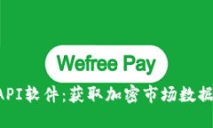 掌握虚拟币API软件：获取