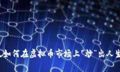 北大生如何在虚拟币市场