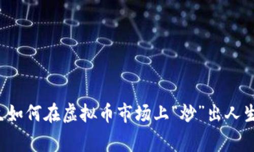 北大生如何在虚拟币市场上“炒”出人生赢家？