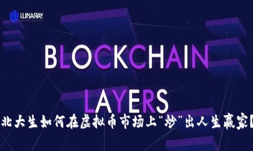 北大生如何在虚拟币市场上“炒”出人生赢家？