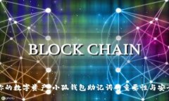 保护你的数字资产：小狐