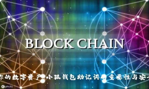 保护你的数字资产：小狐钱包助记词的重要性与安全指南