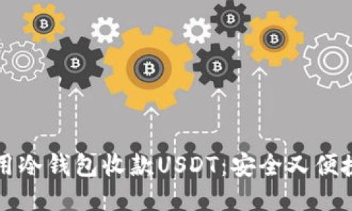 如何使用冷钱包收款USDT：安全又便捷的方法