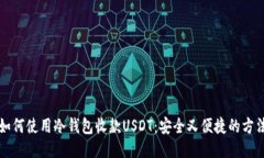 如何使用冷钱包收款USDT：