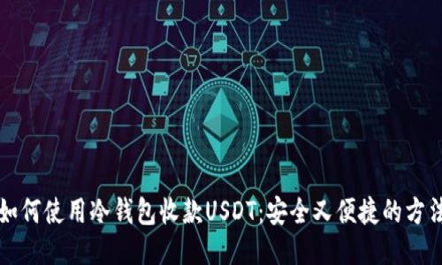 如何使用冷钱包收款USDT：安全又便捷的方法
