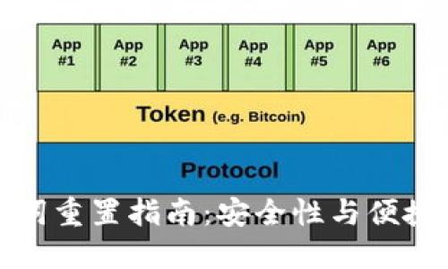 小狐钱包助记词重置指南：安全性与便捷性的完美平衡