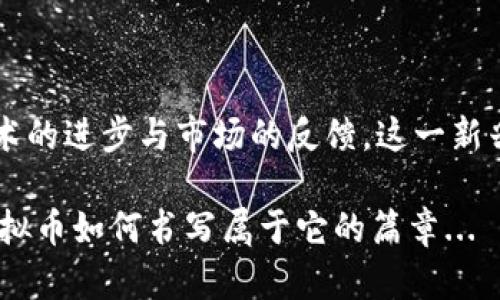   “共享出行虚拟币：未来出行的新方向，如何与时代潮流接轨？” / 

 guanjianci 共享出行, 虚拟币, 数字货币, 未来出行 /guanjianci 

---

引言：共享出行的崛起与虚拟币的交汇

在当今世界，共享出行正以惊人的速度渗透我们的日常生活。从打车软件到共享单车，这种新经济模式不仅减少了城市交通的拥堵，还给我们带来了便利与环保的理念。而随着区块链技术的发展，虚拟币的出现为共享出行增添了一层新的可能性——这是一个关于未来出行的崭新领域...

那么，共享出行虚拟币究竟是个什么概念呢？它与我们每天使用的交通工具有什么关系？接下来，我们将深入探讨这一创新理念如何影响我们的出行方式，并为未来的交通网络注入崭新的力量。

共享出行的现状与挑战

共享出行这一概念最初起源于对交通资源的高效利用。比如，在大城市中，私家车的闲置率极高，大多数时间这些车辆都在停车场沉睡。而共享出行则是希望通过技术手段，将这些闲置的资源合理利用起来。但在这个过程中，它也面临着不少挑战...

首先是安全性。根据统计数据，很多用户对共享汽车的安全性心存疑虑。而在这一点上，传统的出行方式无疑更让人放心。此外，如何保证服务质量、用户体验也是共享出行行业亟需解决的问题。如果体验不好，用户自然会选择放弃。

虚拟币：共享出行的未来推进器

那么，虚拟币如何在这一背景下发挥作用呢？首先，我们来看一下区块链技术的潜力。区块链的去中心化特性，可以有效避免一些中介机构带来的不必要的成本，从而使交易变得透明和安全...

通过虚拟币，可以实现快速的支付和奖励机制。例如，在使用共享出行的过程中，用户不仅可以用传统货币支付，还可以选择以虚拟币的形式进行快速结算。这样的机制，不仅降低了交易成本，还提升了用户参与的积极性...

实践案例：共享出行虚拟币的应用

近年来，已经有一些出行平台开始尝试将虚拟币融入到共享出行业务中。例如，一些共享单车平台推出了自己的代币，用户在使用单车时支付的费用，可以通过完成骑行任务来获得代币。这些代币可以再次用于支付其他服务或兑换礼品...

这样的激励机制，不仅鼓励用户更加积极地参与共享出行，也提升了平台的用户黏性。而从整体来看，这种模式也有效提升了平台的运营效率...

数字货币与智能合约：未来出行的新希望

除了虚拟币，数字货币和智能合约同样是在共享出行中不可忽视的元素。数字货币的使用，使得跨国界的交易变得更加便捷。而智能合约则可以自动执行合约条款，确保交易的公平性和安全性...

例如，当用户在某个城市使用共享汽车时，智能合约可以自动根据用户的使用时间和行驶里程计算费用，确保用户只需为实际使用的服务支付相应的费用。这种方式，既高效又透明，避免了传统支付方式中人工核算可能出现的错误...

用户体验：共享出行虚拟币的吸引力

共享出行虚拟币的引入，毫无疑问会为用户体验增添新的亮点。用户不仅可以享受到便捷的出行服务，还有机会通过参与获得收益。试想一下，如果你骑行共享单车不仅能到达目的地，还能获取可用于下次骑行的虚拟币，这将极大提升用户的出行乐趣...

这样的用户体验，不仅吸引了现有用户，也能够吸引到更多对虚拟币有兴趣的群体。而在共享出行的生态系统中，用户的满意度越来越高，平台自然能够不断壮大...

技术挑战与未来展望

当然，尽管共享出行虚拟币的前景广阔，但在实际运用中，依然面临着不少技术挑战。例如，怎样确保虚拟币交易的安全性、快速性？如何构建一个能够支持大规模用户交易的区块链平台？这些问题都是需要解决的关键...

未来的共享出行，或许将不仅仅是一个出行工具，更是一个连接用户、平台与技术的综合体。在这个过程中，虚拟币的参与，无疑将为整个生态注入新的活力与动力...

结语：共享出行虚拟币的蜕变与未来

共享出行虚拟币的应用，标志着出行方式的一次质变。它既遵循了共享经济的核心理念，又融入了最新的科技元素。随着今后技术的进步与市场的反馈，这一新兴模式必将不断演进，带给我们更多的惊喜与便利...

而未来的出行，不再仅仅是从A点到B点的简单移动，更是一次次充满激情与活力的体验之旅。让我们拭目以待，看看共享出行虚拟币如何书写属于它的篇章...