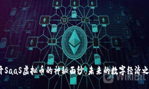 揭开SaaS虚拟币的神秘面纱：未来的数字经济之路？