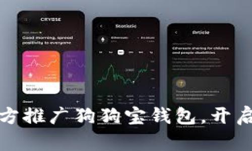 狗狗币再发力：官方推广狗狗宝钱包，开启数字货币新纪元！