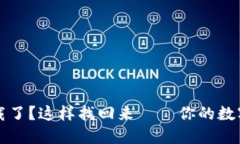 小狐钱包被卸载了？这样