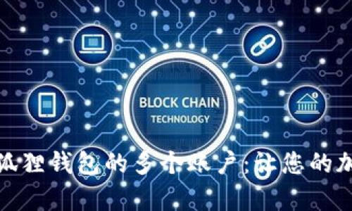 如何有效管理小狐狸钱包的多个账户：让您的加密资产游刃有余