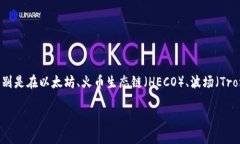 小狐狸钱包（TokenPocket W